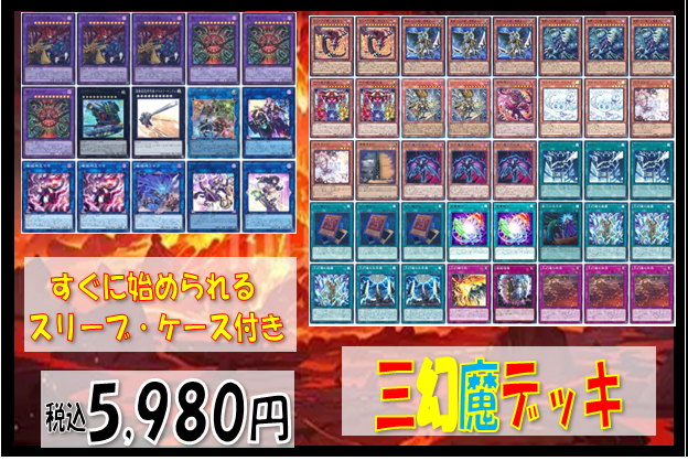 🍀商品情報🍀 🔥#遊戯王OCG 🔥 【#三幻魔デッキ 5⃣，9⃣8⃣0⃣円 にて