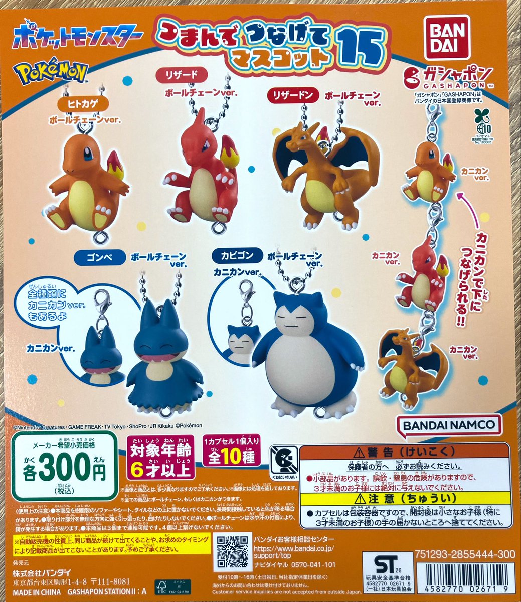🌟新商品入荷 『#ポケットモンスター つまんでつなげてマスコット15