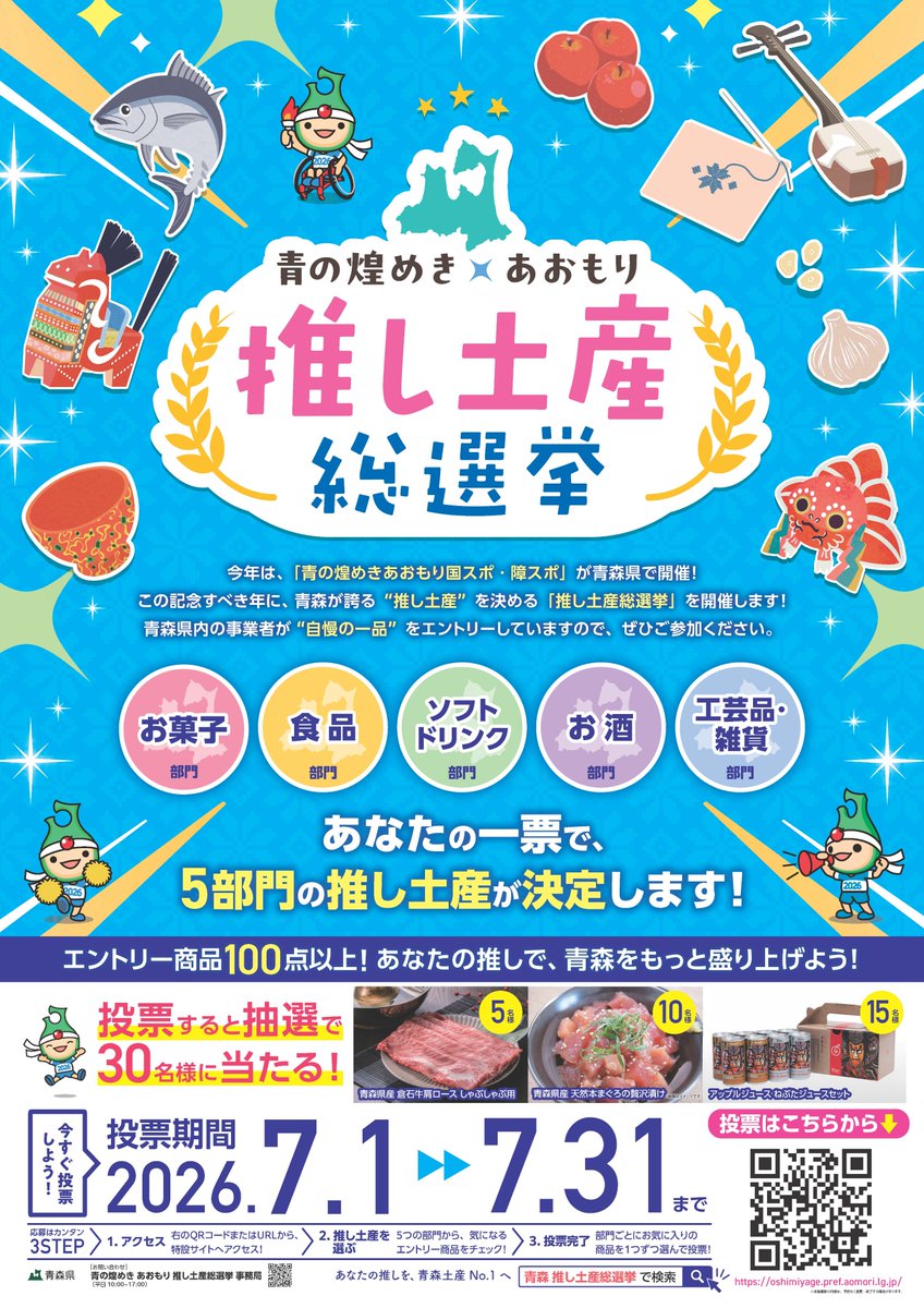 mutsukoho's tweet photo. 【青の煌めきあおもり推し土産総選挙】
「青の煌めきあおもり国スポ・障スポ」の開催を記念し、青森が誇る土産品の頂点を決める総選挙が開催中。
投票であなたの“推し”を応援しよう！
https://t.co/IWOoC3H4Yq
【お問合せ先】
国スポ・障スポ推進課
0175-22-1111（内線2482） https://t.co/MA10yuHgfY