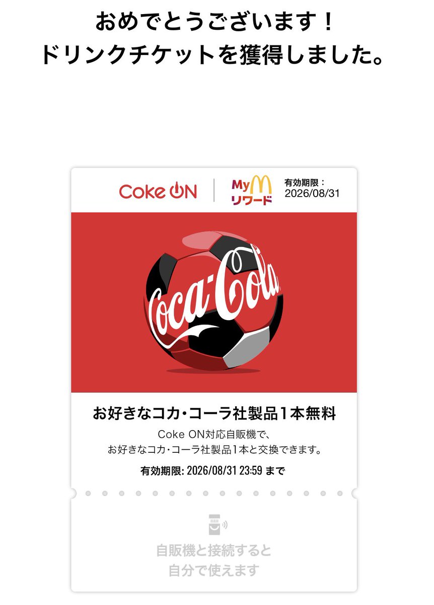 7538's tweet photo. マクドナルドアプリのリワードプログラムで400ptを使ってCokeONドリンクチケットと交換！

まだまだワールドカップは終わらない⚽️

#マクドナルド #リワードプログラム #CokeOn #クーポン #コカコーラ https://t.co/vohTPz4wvF
