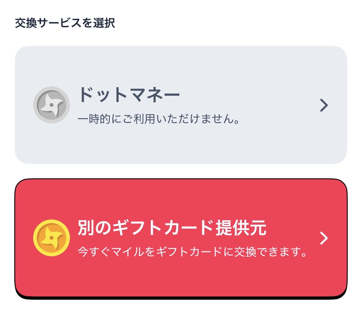 ninjamiles_app's tweet photo. 【アプデ情報🥷💭ios🍎】
\\✨ギフトカード交換ができるように✨// 
ドットマネー復旧までの期間限定で一部ギフトへの交換を別事業者経由でできるようになったでござる🎁
→ウォレット>マイルを使う>他社ポイント>他社ポイントと交換>ドットマネーに移動する
こちらの手順で進んでいただくと以下の画像と同じ画面が表示されます！📱
※Androidでの対応ができ次第お知らせいたします🤖

#ニンジャマイルズ #キーボードポイ活