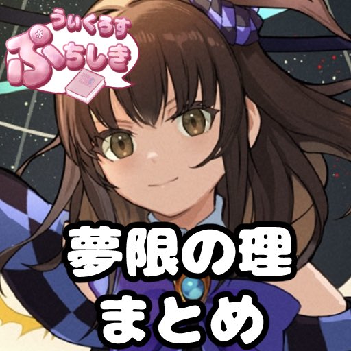 WIXi_wixossqa's tweet photo. 【更新情報】
コラム｢うぃくろすぷちしき～夢限の理まとめ～｣を公開しました。

《満月の使徒 小湊るう子》のゲーム1能力である｢夢限の理｣にまつわる裁定をまとめました。
#WIXOSS 

https://t.co/CVIvDztPoV https://t.co/dtXFR41BXH