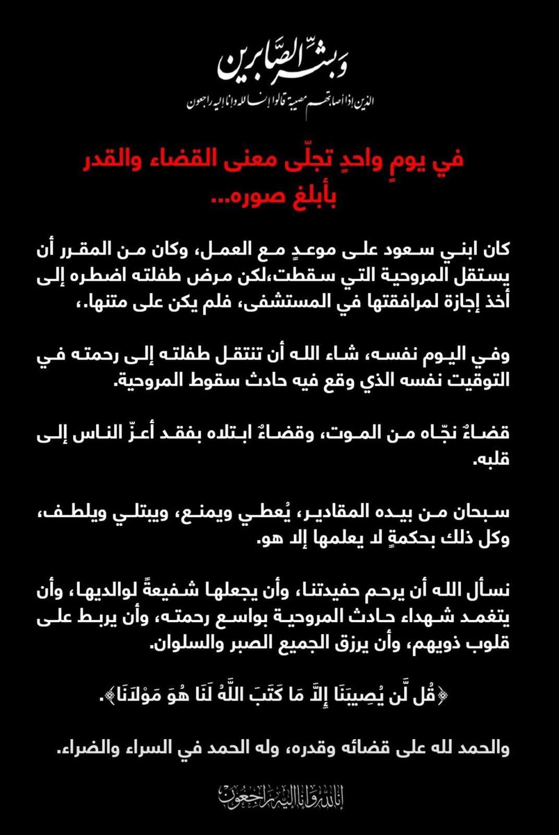 THEWOLFOFTASI's tweet photo. 🔴 نجا من الموت.. ثم جاء الابتلاء 💔

نقلاً عن والد سعود الغامدي ..

كان سعود الغامدي مقرراً أن يكون على متن طائرة أرامكو التي تعرضت للحادث لكنه استأذن يومها لاصطحاب ابنته إلى المستشفى..

وفي الوقت الذي نجا فيه من الرحلة، فقد ابنته في اللحظة نفسها التي وقع فيها الحادث..

قصة تُذكّرنا أن الأقدار تمضي بحكمة الله ..
الله يرزقنا الرضا بقضائه ..