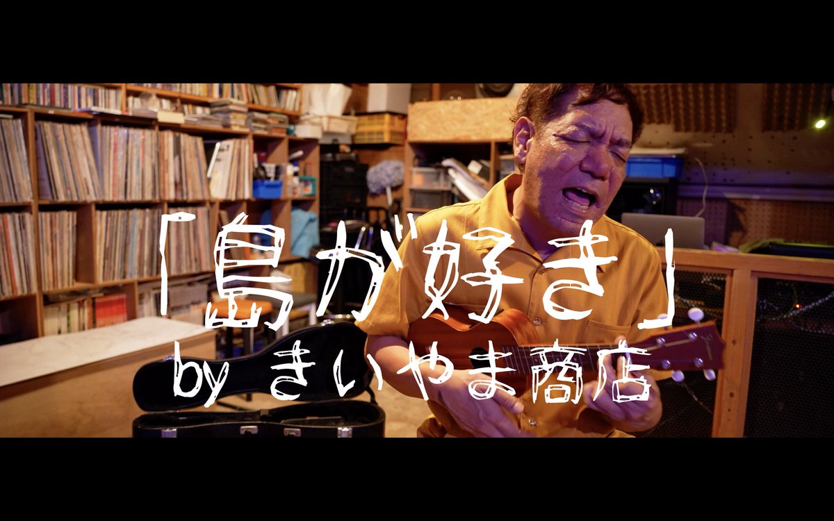 Kiiyamashouten's tweet photo. 本日21時から
きいやま商店公式チャンネルにて
新曲「島が好き」MVのプレミア公開決定！！
YouTubeに集合！！！
#島が好き #きいやま商店 https://t.co/pPfdmQZGx7