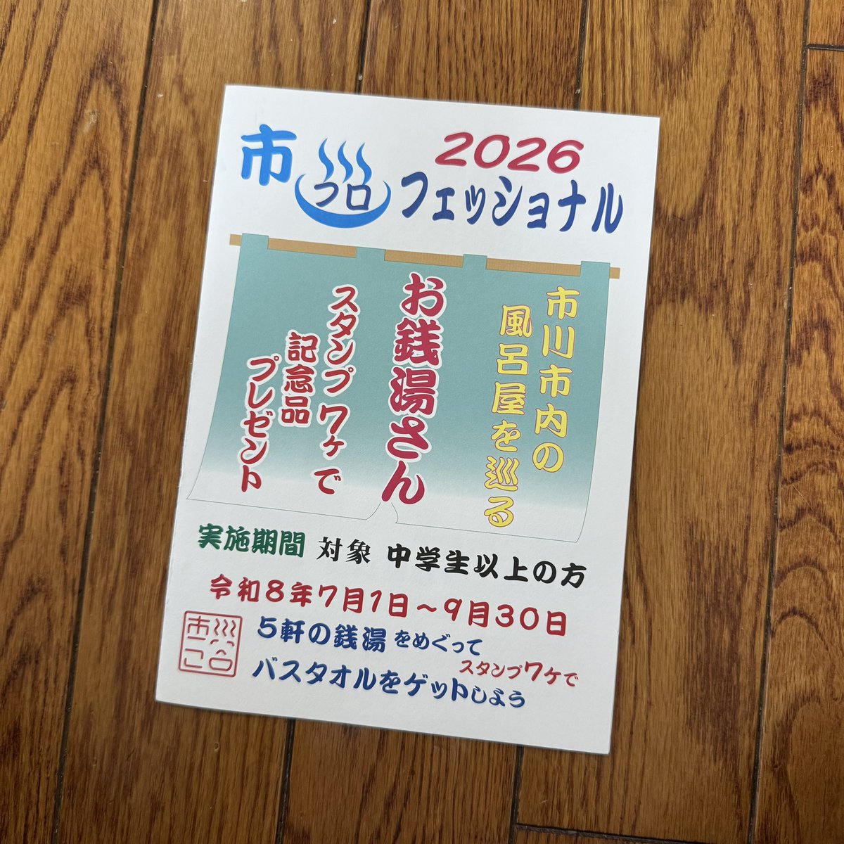 waki238's tweet photo. まだ銭湯カードあるかな…と行ってみたのですが、カードはこの間まではあったんだけどねぇ、今日からはスタンプラリーが始まったよと言われて台紙を貰いました。

カードの追加はしないのかなぁ…。

#石乃湯
#ちば銭湯 https://t.co/Vrjh30Khx2