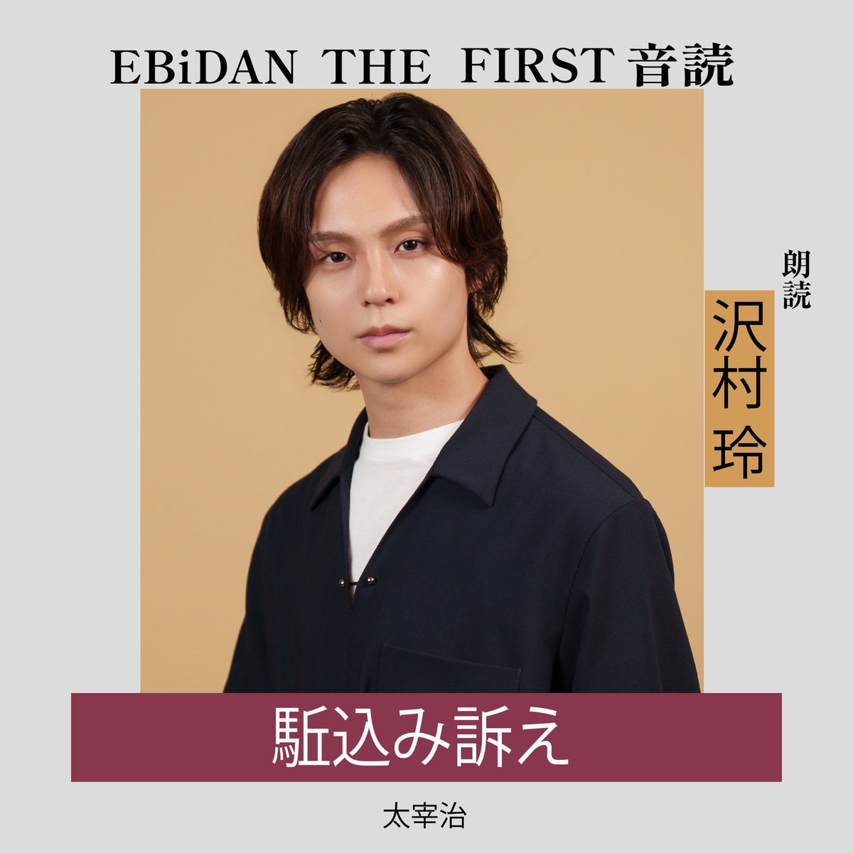 Emo_miu's tweet photo. ／
『#EBiDAN THE FIRST 音読』配信開始！
＼

🗣️第1弾は【ONE N’ ONLY #沢村玲】
太宰治『駈込み訴え』を朗読📚

「太宰治が描く愛の矛盾の世界を、約1時間たっぷりと囁きました。ぜひ皆さんに聴いていただきたいです」

[▼詳細]
🔗https://t.co/szSD3z9XxM

@onenonly_tokyo
#ワンエン #Emomiu https://t.co/gZGwyWAAlf