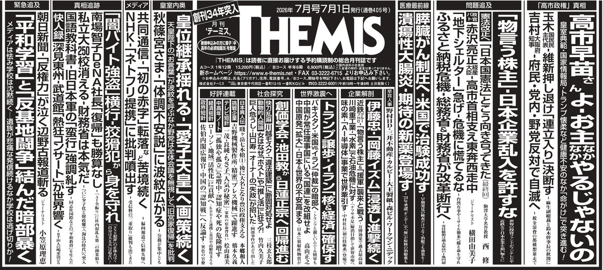 themistwit's tweet photo. 【月刊テーミス７月号　本日７月１日発売です！】
・無料公開記事

■味の素‐ＡＩ半導体事業で世界牽引す

中村社長（初の技術系）登場で――アミノ酸研究の応用で絶縁材「ＡＢＦ」を世界シェアにしたがさらに成長目指し

■世界市場のシェア95㌫以上に

最近、躍進している企業は本業の「隣接分野」などに積極的に進出しているケースが多い。調味料国内最大手にして、食品会社の「味の素」が、非食品部門の半導体関連事業で注目を浴びている。

味の素は、アミノ酸研究を推進するなかで、半導体絶縁材「ＡＢＦ」（味の素ビルドアップ・フィルム）を開発してきた。きっかけは、アミノ酸うま味調味料研究で培った高分子技術を、食品以外にも生かそうとしたことだ。パソコンの心臓部であるＣＰＵ（中央演算処理装置）の基盤には、非常に薄いフィルム（絶縁体）が入っているが、これを製造しているのが、味の素だ。

経済誌記者が解説する。
「味の素は'70年代から、うま味調味料の主成分であるＭＳＧ（グルタミン酸ナトリウム）を生成する過程で出てくる〝中間体〟に関する研究を重ねてきた。転機となったのは'96年で、ＣＰＵの高性能化に伴ってより微細で複雑な配線に対応した〝絶縁体〟が求められるようになった。そこで味の素はアミノ酸研究で培った樹脂配合技術を応用し、〝フィルム化〟することで、作業効率を飛躍的に高める商品開発に成功した。これが、『ＡＢＦ』だった」

１９９９年、世界的な半導体メーカー、インテルなどのＣＰＵ向け素材として正式に採用され、いまや「ＡＢＦ」の世界市場におけるシェアは95㌫以上に達している。今後、より高度な情報を処理するＡＩサーバー向けのＧＰＵ（Graphics Processing Unit）の普及やＮＶＩＤＩＡ向けＡＩサーバーの需要拡大を考えると、味の素「ＡＢＦ」の役割は、ますます大きくなると期待されている。

味の素は'25年度実績で売上高１兆５千837億円、事業利益１千811億円と過去最高水準を更新しており、ＡＩ関連事業が完全に成長を牽引している。'26年度も増収増益を見込んでいる。なかでも「ＡＢＦ」事業は営業利益率が脅威の50㌫超ともいわれており、食品事業を超える高収益分野として存在感を高めている。

前出・経済誌記者は「味の素は、連結子会社である味の素ファインテクノ株式会社を通じて、神奈川、群馬に続く新工場を建設する。岐阜県可児市の工業団地内に建設予定で、半導体事業の第���拠点となる。これは、２０３０年以降の半導体市場の成長を見��えた、味の素の新たな挑戦になる」と語る。

■プレハブ小屋で絶縁材の実験を

現社長は、味の素創業以来、初の技術系社長（'25年２月現在）となった中村茂雄氏（58歳）だ。兵庫県出身。子どもの頃から数学好きで、東京工業大学（現・東京科学大学）に進み、大学院総合理工学研究科化学環境工学専攻→修了。'92年、味の素入社。以来、前述した半導体向け絶縁体「ＡＢＦ」の開発に関わってきた。

中村氏は、発酵食品の開発に高い関心を持ち、味の素に入社した。だが、配属先は電子材料の開発部門だった。以来、味の素の中央研究所で機能性材料の開発に従事した。その過程で「ＡＢＦ」の開発を手掛けるようになっていく。当初、中村氏は「食品会社に入社したのに、なぜ基盤の絶縁体を作るのか」と、戸惑ったことも多かったという。

当時を知るＩＴ関係者がいう。
「食品会社という既成概念にとらわれるなという発想で始まった『電子材料』の開発だったが、明らかに味の素の本流ではなかった。研究開発���ームはプレハブ小屋で『世の中にまだ存在していないものを創造する』という信念で絶縁体の開発に当たっていた。当初は、絶縁インクを塗っていたものを、大手電機メーカーの注文を受けて薄くて丈夫なフィルム状にできないかということで、研究を重ねた。その後、研究チームに参加したのが入社３年目の中村氏で、彼は新しい絶縁フィルム『ＡＢＦ』開発の中心メンバーになった」

食品会社とはまったく異なる半導体関連事業で、一から創り出すノウハウを習得した中村氏は、ブラジル味の素社長（'22年～'25年）としても評価を得た。社内では「電子材料しか知らない人間に、食品の巨大市場であるブラジルの社長が務まるのか！」という見方もあったが、中村氏は「半導体も食品も、顧客のニーズを徹底的に先読みすれば必ず成功する」と確信し���いたという。結果として、ブラジルで冷凍食品が受け入れられ、とくに「鶏肉と豚肉の日式ギョーザ」は大ヒットした。開発の高速化と、２年目の黒字化を徹底目標としたことで、ブラジル味の素は高い収益性���実現した。

味の素関係者は「中村氏は『半導体は２年に１回のペースで大幅に高性能化する必要がある。これが、
〝高速開発システム〟だ』としており、ブラジルでもこの経営手法を使って、売り上げを伸ばしていった。この実績を前任の藤江太郎社長（現・会長）が高く評価したことで、中村社長が誕生した。藤江氏は料理好きで、食品一本で来た社長だったが、早くから半導体関連部門を『面白い！』といって興味を持ち、中村氏を引き上げていった」と語る。

■「牛のゲップ」から新技術開拓へ

中村社長が現在、興味を持っていることのひとつは、牛のゲップなどに含まれる温室効果ガスを削減する技術だという。アミノ酸の一種であるリジンを特殊コーティングしたサプリメント「AjiPro-L」を牛に与えることによって、栄養吸収がよくなり���量が増え、排泄物由来の窒素酸化物などの温室効果ガスが減らせるのだという。すでに国内では北海道や鹿児島で取り組みを始め、中村社長が赴任していた���ラジルでも推進してきたという。

さらに、味の素は「農地改良プロジェクト」も進めている。調味料の「味の素」は、原料のサトウキビなどから搾った糖蜜を発酵させて作っている。精製後の母液にはアミノ酸が残っており、ミネラルなども豊富なことから、これを畑の土壌などに散布すれば農地改良に役立つことがわかってきた。これも中村社長がブラジル時代から温めてきたという。

中村社長は、現在「中期ＡＳＶ経営２０３０ロードマップ」に基づいた成長戦略を中心に動いている。ＡＳＶ（Ajinomoto Group Creating Shared Value）とは、事業を通じて社会価値と経済価値を同時に生みだし、その両方を高めていこうという考え方だ。味の素グループとして、栄養・健康問題や環境・サステナビリティ問題などの社会課題に取り組むことを目標とする。

���村社長が掲げる「４つの成長領域」は、①ＩＣＴ（半導体材料、デジタル関連素材など）、②フード＆ウェルネス（うま味調味料や加工食品・栄養価提案）、��ヘルスケア（医療・先端医療、予防・栄養など）、④グリーン（環境負荷低減素材、ＧＸ・サステナビリティなど）だ。

当面はＡＩ半導体向けの次世代ＡＢＦに注力するが、中村社長の成長戦略はこれからも広がりそうだ。

ご購読は弊誌ＨＰよりお願いいたします。
https://t.co/zFVi0LVVBL