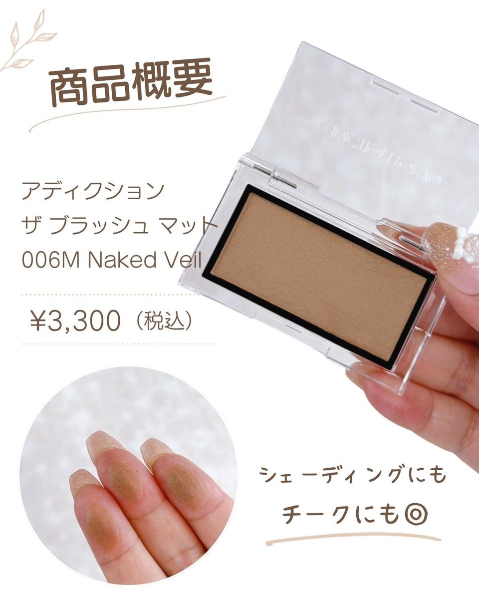 snowweemk's tweet photo. シェーディング苦手民、これならいけた…！
アディクション
ザ ブラッシュ マット
006M Naked Veil🤎
顔が茶色くなる感じが苦手だったけど、これはふわっと自然な影色。
フェイスラインもノーズシャドウも「入れました感」が出にくくて使いやすい✨

#アディクション #大人メイク https://t.co/MK8Kd8pbzl