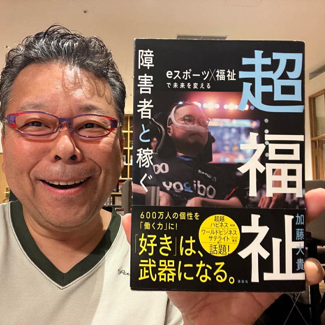 kabasawa's tweet photo. ＞障害者雇用の壁を突破する！！
＞eスポーツを突破口に、日本の福祉を変える！

世の中、人材不足、バイト不足が叫ばれます。
コンビニや居酒屋に行くと、外国人が働いています。
働ける日本人は、いないのか？

一方で、私のYouTubeには、
メンタル疾患が回復したので、働きたいが、
何回うけても、面接に通らない。
バイトの面接も通らない。
という相談をよく聞きます。

これだけ、働き手が不足してるのに、
うまくマッチングしないのです。

人材不足に対して、
「障害者」をもっと雇用すればいいのに、
と以前から思っていました。

なぜならば、障害者は１２００万人いて、
そのうち働ける、就労可能な障害者は、
６００万人もいるのです。

うまく交通整理でけきれば、
日本の労働力不足は、かなり解消します。

しかし、
「障害者雇用」は、簡単ではない。

様々な問題がありますが、
そのハードルに「eスポーツ」を突破口にして、
挑んでいるのが、加藤大貴さんです。

「ゲーム好き」で「eスポーツができる」
ということは、
「デジタルデバイスの操作能力」
「戦略的思考」
「ネット環境への適応」
「他者とのコミュケーション能力」といった、
仕事をするうえで欠かせないスキルを持っている！
ことを意味します。

そこに着目した加藤さんは、
障害者の社会復帰を支援する団体「ePARA」を立ち上げ、
「ゲーム好き」=「ITスキルが高い」障害者が
活躍できる環境を拡大してきました。

「ePARA」の年商は今期2.5億円、
障害者スタッフの平均賃金は12万円に！！

障害者雇用と補助金を利用して「障害者で稼ぐ」のではなく、
障害者と共創し、「障害者と稼ぐ」。

そのプロセスを詳細にまとめた本。
不可能を可能にする、
チャレンジフルなビジネスドキュメントが
『超福祉　障害者と稼ぐ 
eスポーツ×福祉で未来を変える』
（加藤大貴著、 講談社）
です。

加藤さんが取り組む「超福祉」が広がることで、
障害者に限らず、高齢者、引きこもり、
生きづらさを抱える多様な人たちの就労可能性が開けていく！

誰にとっても生きやすい社会を実現する。
その「ヒント」が満載されています。

大企業と、どうコラボしていくか。
大企業を巻き込んでいくプロセスなどが、
詳細に、具体的に記載されています。

♯eスポーツ
♯障害者の社会復帰
♯障害者雇用
♯障害者の当事者
♯広く「福祉」活動に関心のある人
♯現実的な社会貢献に興味のある人
は、ワクワクしながら、興味深く読める一冊です。

『超福祉　障害者と稼ぐ
eスポーツ×福祉で未来を変える』
（加藤大貴著、 講談社）