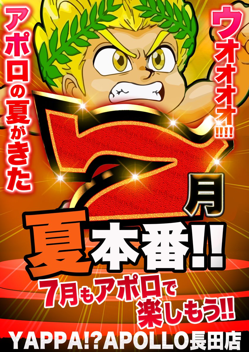 アポロの夏がきた‼ 7月も新たなチャレンジ‼ 良いものは継続👌 木曜