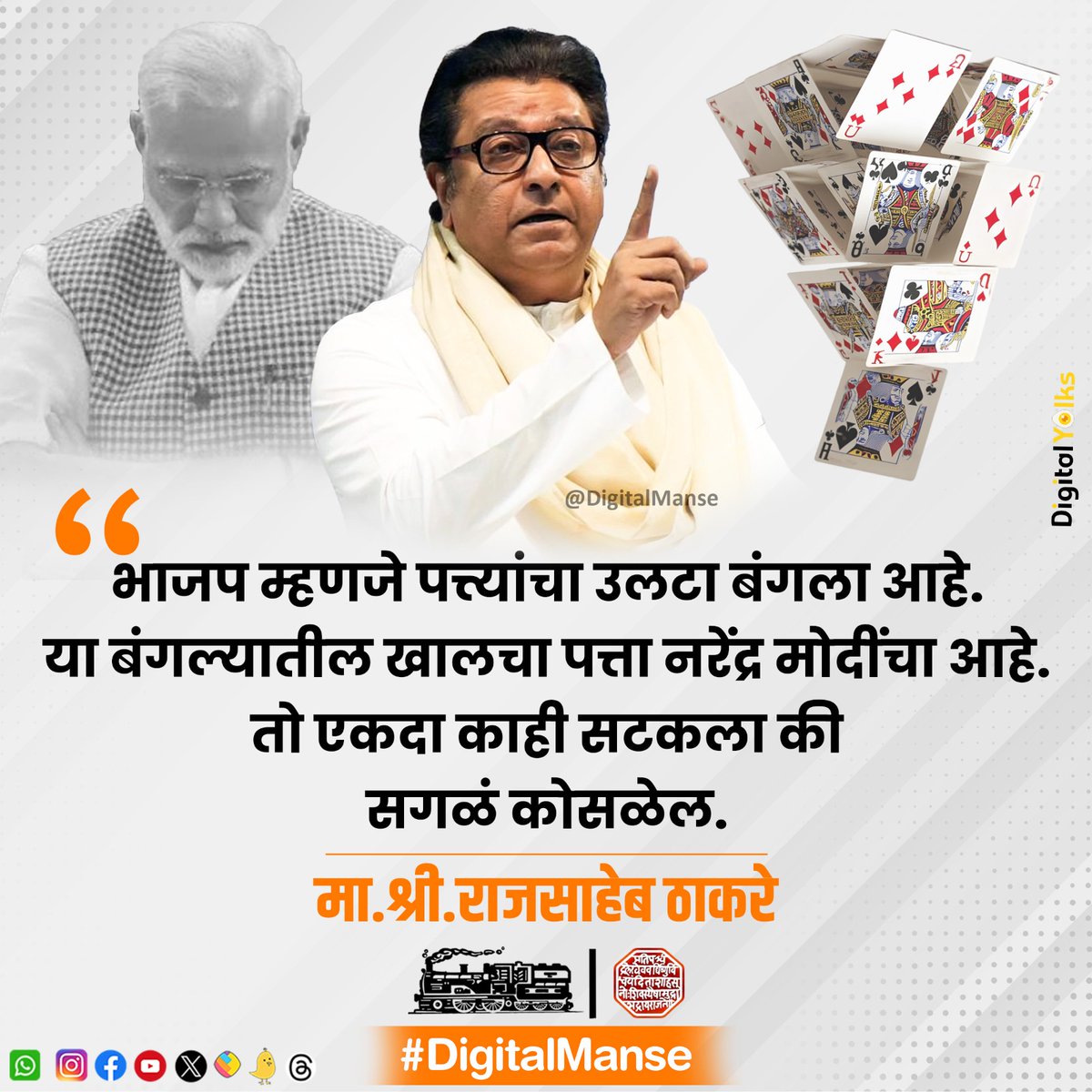 DigitalManse's tweet photo. भाजप म्हणजे पत्त्यांचा उलटा बंगला आहे. या बंगल्यातील खालचा पत्ता *नरेंद्र मोदींचा* आहे. तो एकदा काही सटकला की सगळं कोसळेल.
- मा.श्री.राजसाहेब ठाकरे 💪🔥🚂🚩
.
.
.
.
.
#rajthackeray #narendramodi #bjp #mns #DigitalManse https://t.co/hAv6wbYRHi