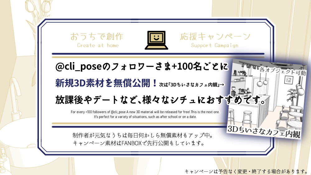 cli_pose's tweet photo. ✨フォロワー様が増えるたびに新規3D素材を無償アップキャンペーン✨
+100名で「3Dちいさなカフェ内観」を無償公開します☕️

1⃣@cli_poseをフォロー
2⃣この投稿をRP

達成&amp;公開時はこの投稿にリプでお知らせします。他にも毎日素材更新中です。是非創作にお役立てください🖊️ https://t.co/R4oYyMmfOu
