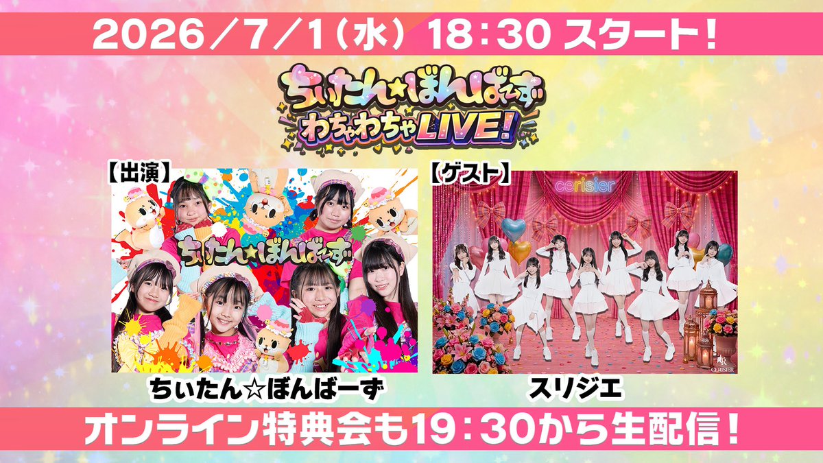 この後18:30から【ちぃたん☆ぼんばーず わちゃわちゃLIVE！】#7 に