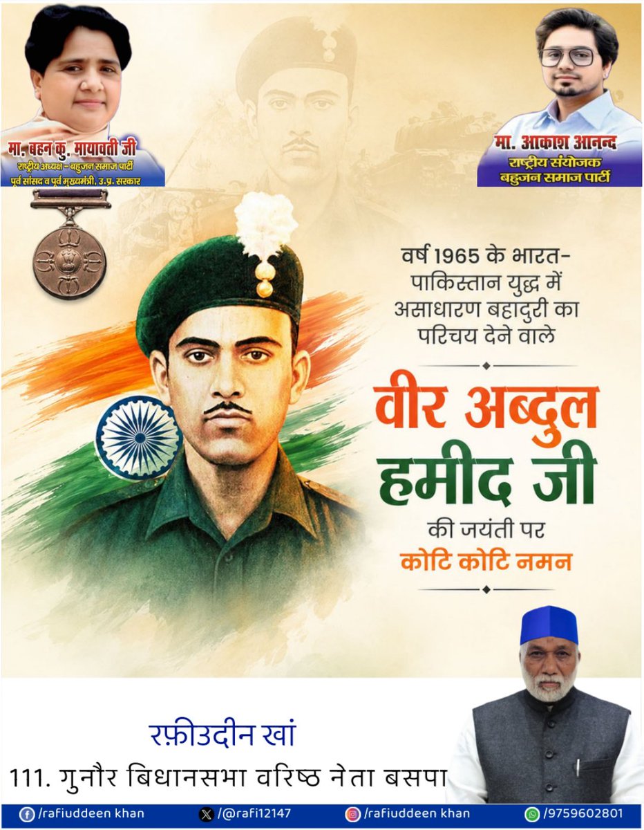 rafi12147's tweet photo. वर्ष 1965 के भारत - पाकिस्तान युध्द में असाधारण बहादुरी का परिचय देने वाले
वीर अबदुल हमीद जी की जयंती पर कोटि कोटि नमन https://t.co/tL3hTxNlrb