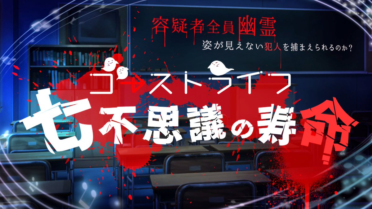 uzuappjp's tweet photo. 🌀マーダーミステリー新作🌀
『七不思議の寿命』
作者：寂尾蘭太　はるか
人数：6人
時間：180分
料金：700コイン(1000円)/人
セール：7/31まで420コイン(600円)/人

容疑者全員幽霊！
姿の見えない犯人を捕まえられるのか？
180分間、命を置いてお楽しみを。

#七不思議の寿命 https://t.co/OA9TuZpaEX