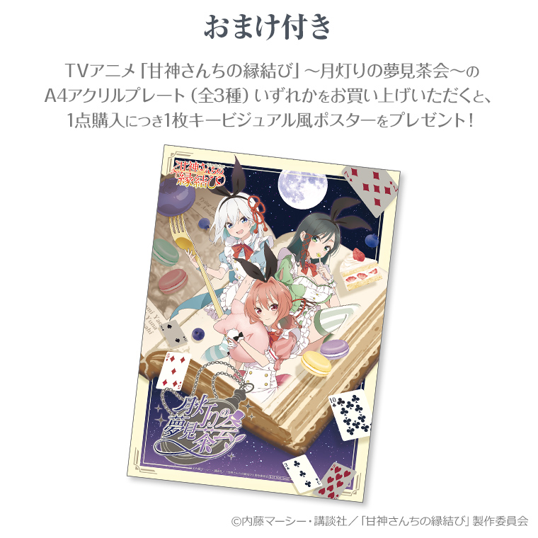 TVアニメ「#甘神さんちの縁結び」 ～月灯りの夢見茶会～事後通販 ＼⛩2