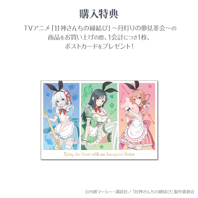 TVアニメ「#甘神さんちの縁結び」 ～月灯りの夢見茶会～事後通販 ＼⛩2