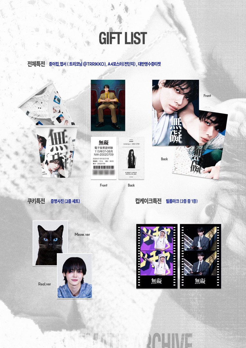 Chillin_icholas's tweet photo. 2026 NICHOLAS BIRTHDAY EVENT

𝗖𝗜𝗡𝗘𝗠𝗔𝗧𝗜𝗖 𝗔𝗥𝗖𝗛𝗜𝗩𝗘 : 無礙 
— 𝘛𝘩𝘦 𝘞𝘢𝘺 𝘏𝘦 𝘞𝘢𝘯𝘥𝘦𝘳𝘴, 𝘛𝘩𝘦 𝘞𝘢𝘺 𝘞𝘦 𝘓𝘰𝘷𝘦

🎞️
전체특전 / 쿠키특전 / 컵케이크특전 안내

* 현장 상황에 따라 조기 소진될 수 있습니다.

#KEEPROLLING_WENO
#CINEMATIC_ARCHIVE
#니콜라스 #NICHOLAS #ニコラス #王奕翔