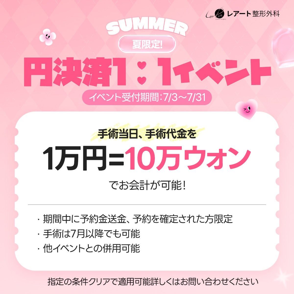 Lesarts_JP's tweet photo. 🍉円決済1：1イベント！🍉

脂肪吸引・脂肪移植を検討中の方必見♥

お待たせしました～！！
大人気イベントがカムバック🐸💗

今月中にご予約確定で・・・

手術当日は💱レートに関係なく

10万ウォン＝1万円でお支払いできます👏

円で決済ができるラクさと
レートを気にせずお得に手術💓

手術は今年中ならいつでも適用🆗🎶

その他のお値引きイベントも併用できます🫧

* ┈ ┈ ┈ ┈ ┈ ┈ ┈ ┈ ┈ ┈ *

金額のお見積りやイベントの詳細気になる方は
こちらまでお問い合わせくださいませ💛
https://t.co/BTrkwTYOdS 

脂肪整形専門❤️ #レアート 
#脂肪吸引 #脂肪移植