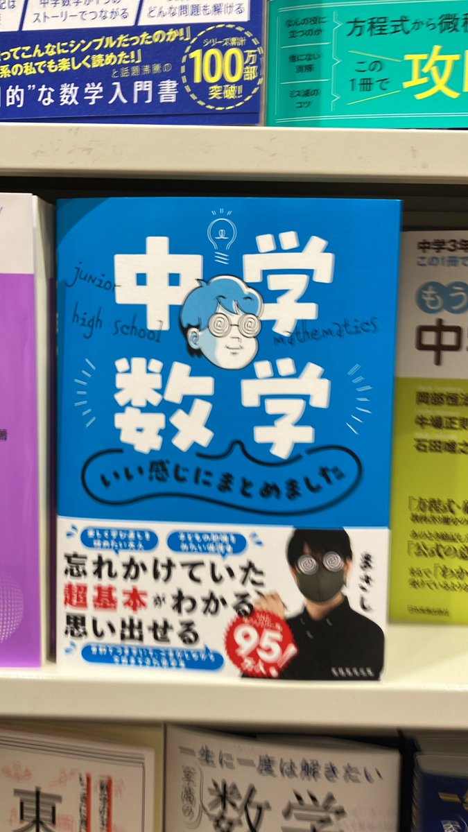 3F理工書】人気教育系動画クリエイター、まさし著『中学数学いい感じに