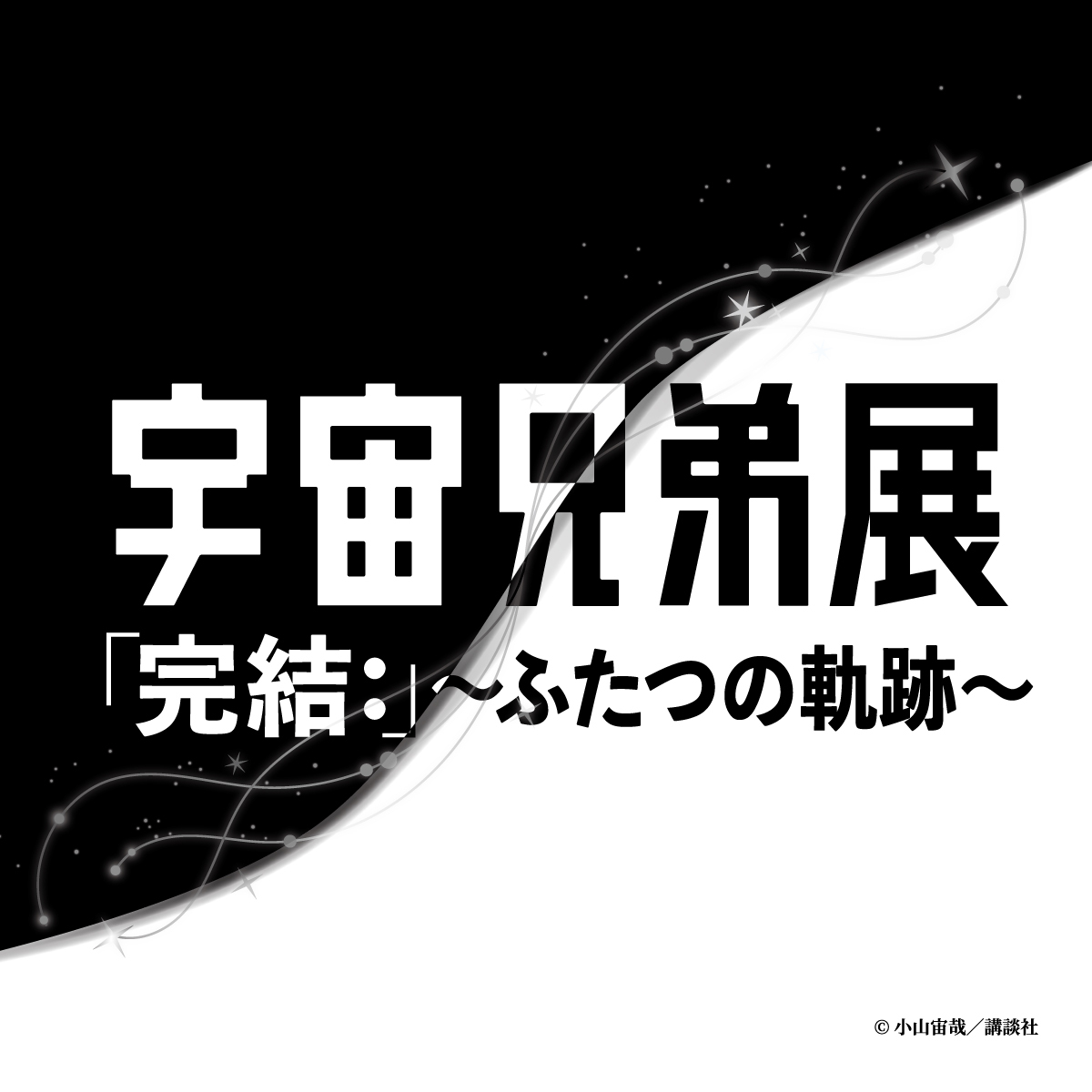 uchu_kyodai's tweet photo. 東京ソラマチにて『宇宙兄弟展』開催決定！🚀

『宇宙兄弟』の完結を記念し、この秋、【「完結：」〜ふたつの奇跡〜】と題して開催します。
会場限定のオリジナルグッズも多数販売予定！

詳報をどうぞお楽しみに‼️

@uchukyodaiten https://t.co/IC8ydPHQMx
