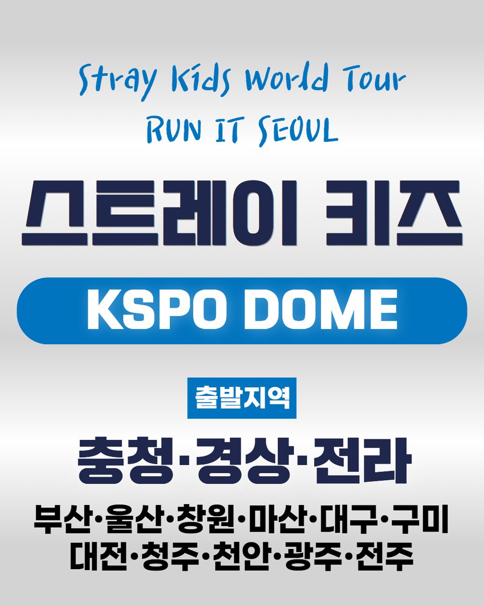 kbus_con's tweet photo. 스테이 여러분! 오늘 저녁 피케팅 꼭 성공해서
KSPO DOME에서 만나요! 🎟️✨
🔗 지금 바로 예약하기: https://t.co/TZbRRlJAKH

티켓팅 성공 후 올림픽공원까지 갈
교통편이 걱정된다면? 
걱정은 넣어두고 셔틀로 편하게 이동하세요! 
복귀 앵콜 종료 50분 후 출발! 막차 끊길 걱정 ZERO! 😎

🚌 K-BUS 콘서트 셔틀 28석 우등 출발!
출발 지역: 충청·경상·전라권 
(부산, 울산, 창원, 마산, 대구, 구미, 대전, 청주,
천안, 광주, 전주)
프리미엄 서비스: 5G 와이파이, USB 충전 포트, 1인 1생수

#스트레이키즈 #StrayKids #RUNITSEOUL #스키즈콘서트 #콘서트셔틀 #스키즈지방셔틀 #대구스키즈셔틀 #부산스키즈셔틀 #광주스키즈셔틀 #대전스키즈셔틀  #스트레이키즈 #StrayKids #RUN_IT_SEOUL #스키즈일반예매 #스키즈티켓팅 #콘서트셔틀 #지방스테이