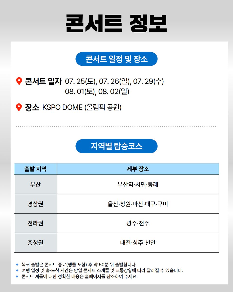 kbus_con's tweet photo. 스테이 여러분! 오늘 저녁 피케팅 꼭 성공해서
KSPO DOME에서 만나요! 🎟️✨
🔗 지금 바로 예약하기: https://t.co/TZbRRlJAKH

티켓팅 성공 후 올림픽공원까지 갈
교통편이 걱정된다면? 
걱정은 넣어두고 셔틀로 편하게 이동하세요! 
복귀 앵콜 종료 50분 후 출발! 막차 끊길 걱정 ZERO! 😎

🚌 K-BUS 콘서트 셔틀 28석 우등 출발!
출발 지역: 충청·경상·전라권 
(부산, 울산, 창원, 마산, 대구, 구미, 대전, 청주,
천안, 광주, 전주)
프리미엄 서비스: 5G 와이파이, USB 충전 포트, 1인 1생수

#스트레이키즈 #StrayKids #RUNITSEOUL #스키즈콘서트 #콘서트셔틀 #스키즈지방셔틀 #대구스키즈셔틀 #부산스키즈셔틀 #광주스키즈셔틀 #대전스키즈셔틀  #스트레이키즈 #StrayKids #RUN_IT_SEOUL #스키즈일반예매 #스키즈티켓팅 #콘서트셔틀 #지방스테이