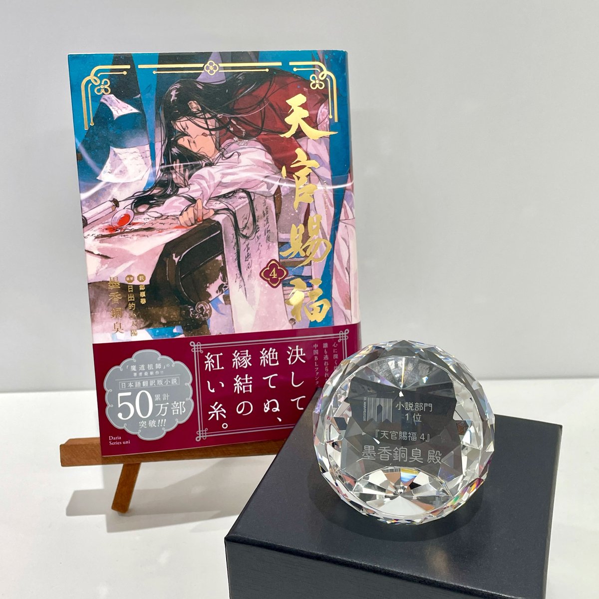 daria_uni's tweet photo. ⊹˚🦋お知らせ🦋˚⊹

DSuni「#天官賜福 4」
#BLアワード2026
小説部門 第𝟏位を記念して
トロフィーをいただきました💎

#墨香銅臭 先生
#日出的小太陽 先生
#鄭穎馨 先生
おめでとうございます🎉

🌸墨香銅臭先生のコメントはこちら
https://t.co/BV26kakyf3

たくさんの温かい応援をありがとうございました✨