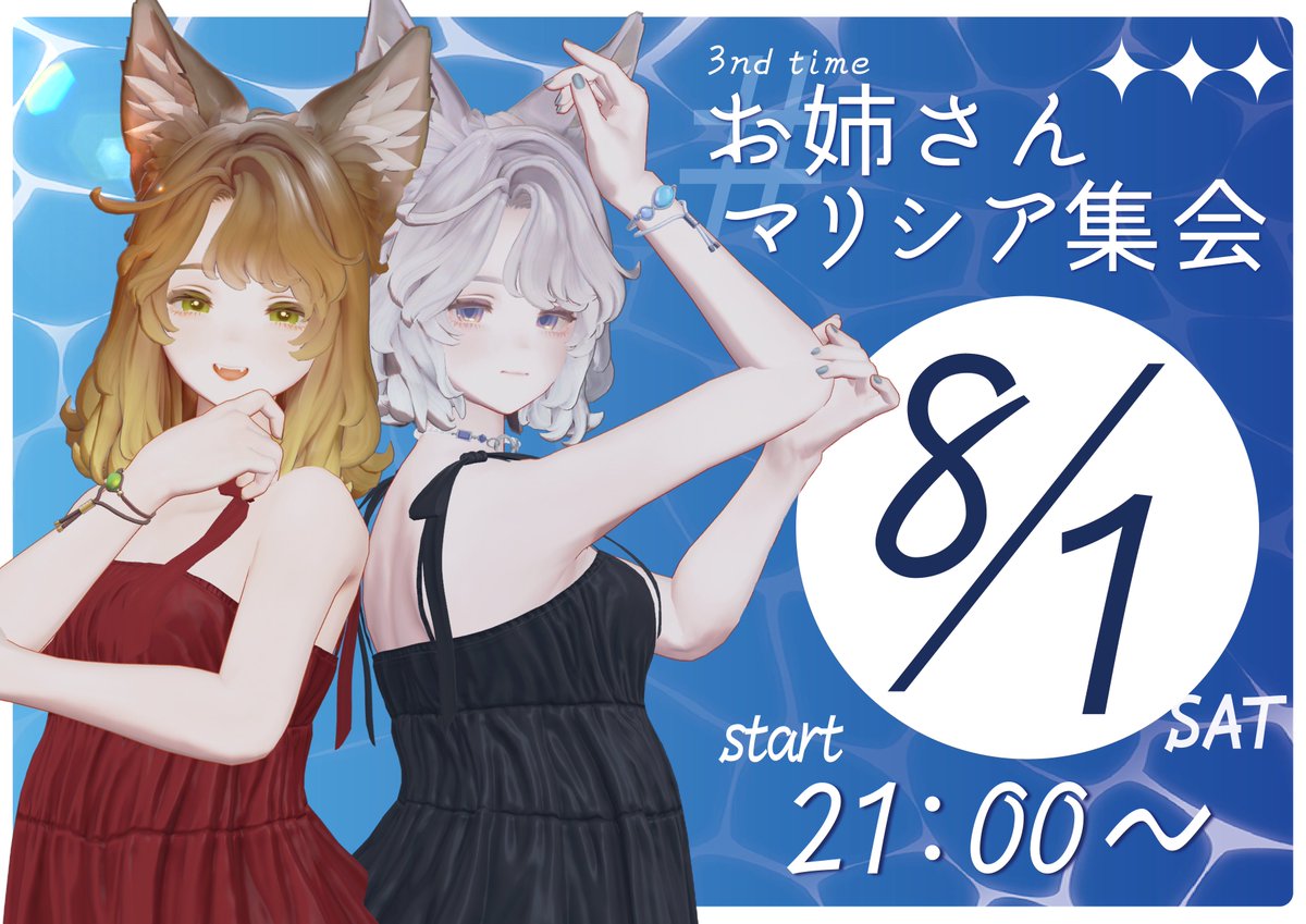 iam_pangexa's tweet photo. ／
　「第3回 #お姉さんマリシア集会」
　 開催決定.･✧
＼

2026年8月1日(土)  START▶️21:00〜
今回は特別会！ワールドが夏仕様に🏖️

当日は『マリシアづくし』グループインスタンスにて開催します⸝⋆

詳しい詳細や注意事項はリプ欄をチェックしてください☑️ https://t.co/44sMZB7CfD