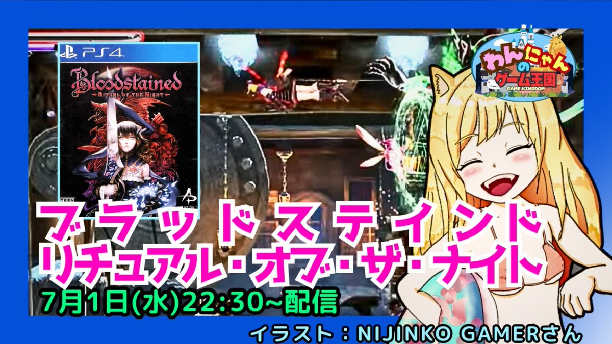 pso2nyanchyanyo's tweet photo. .
こんばんヾ(=゚・゚=)ノニャン♪
【PS4】
初見!本日は探索型アクションゲーの『ブラッドステインド リチュアル・オブ・ザ・ナイト』をプレイ配信するニャン☆
#リチュアルオブザナイト #Bloodstained #RitualoftheNight #retrogame #わんにゃんのゲーム王国
↓↓↓
https://t.co/GOjO6R2kDW https://t.co/UUXMv2vaKJ