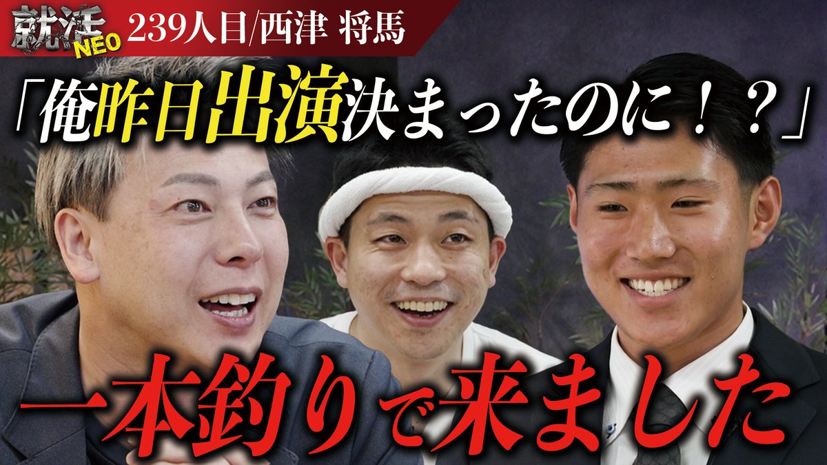 shukatsuNEO_'s tweet photo. 就活NEO 239人目求職者
西津さんの動画が...
本日18時〜公開されます📣

己の動画編集スキルで会社に貢献したい!
でも全然情熱が感じられない!? だけど素直な人!!
そしてあの有名社長が就活NEOに初参戦!?
続きは本編にて!

是非ご視聴ください👀

【URL】
https://t.co/Z3sgVE2EiS https://t.co/hZAbrisZnO