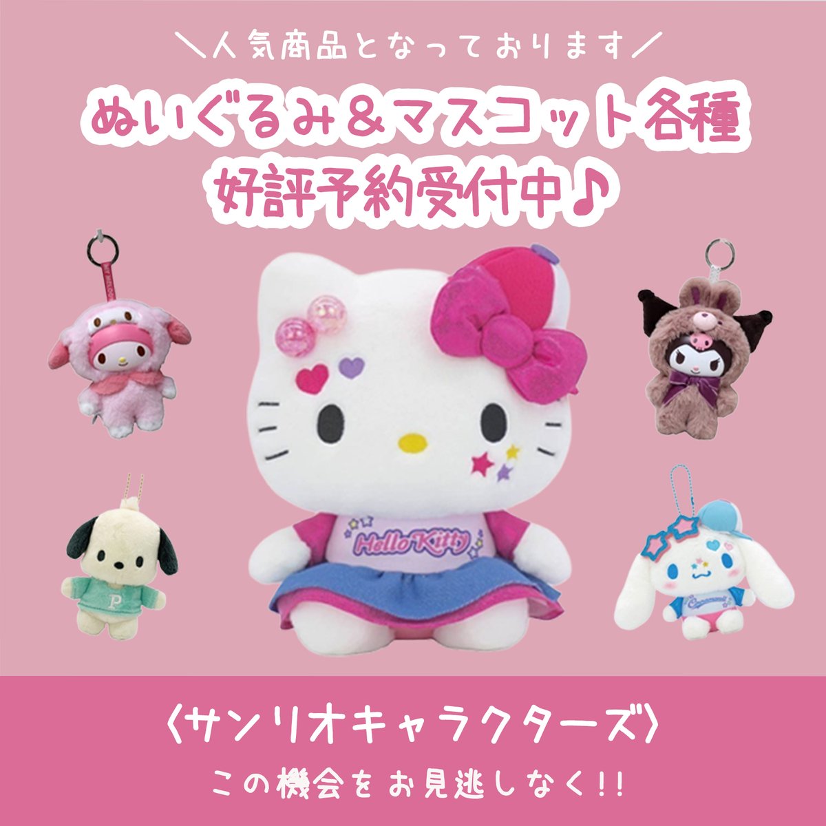サンリオキャラクターズのぬいぐるみ・マスコット各種は大好評予約受付