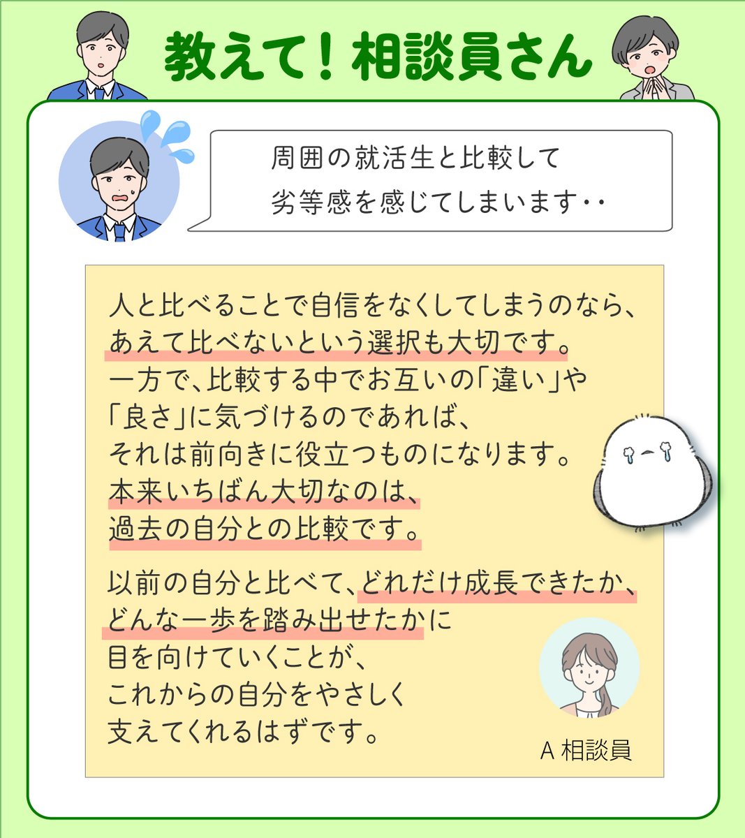 Local_syukatsu's tweet photo. 🌱「友人は内定が出ているのに…」
📱「SNSを見ると焦ってしまう…」
そんな悩みを抱える就活生は少なくありません😌

✨本来いちばん大切なのは、過去の自分との��較です。
🌷昨日の自分より少しでも前に進めているかに目を向けてみましょう。

💭困った時や不安な時は、一人で抱え込まず【就活相談】をご利用くださいね🍀🤝
🔗https://t.co/h909XfquL6