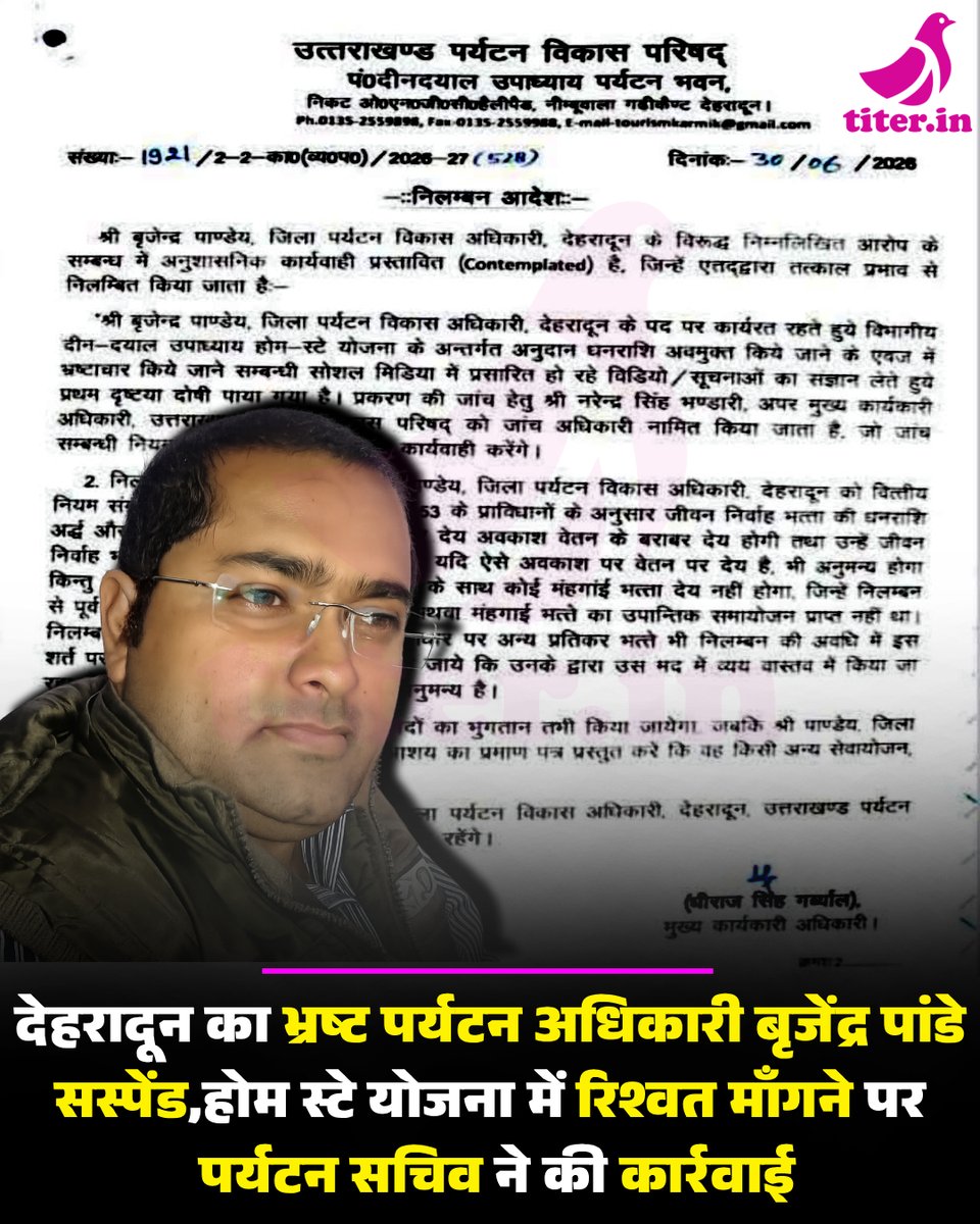 Titernews's tweet photo. पर्यटन विभाग के जिला पर्यटन विकास अधिकारी बृजेंद्र पांडेय निलंबित
       उत्तराखंड पर्यटन विकास परिषद (UTDB) ने देहरादून के जिला पर्यटन विकास अधिकारी बृजेंद्र पांडेय को तत्काल प्रभाव से निलंबित कर दिया है। https://t.co/TriFrMMBSF