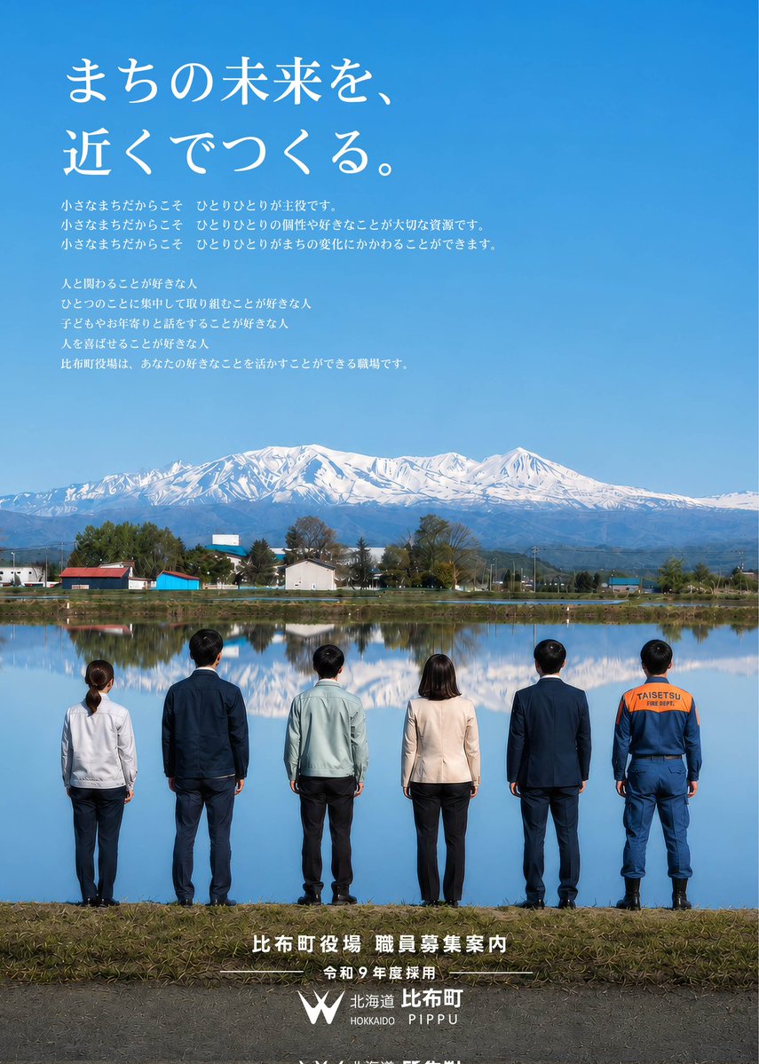 pippu_town's tweet photo. 【令和9年度 比布町職員募集📢】
比布町では、令和9年度採用の職員を募集しています！
📝募集職種
・一般行政職
・消防職
・専門職（土木職）
・専門職（社会福祉士）
高校卒・大学卒・社会人の方が対象です。
応募締切：7月31日㈮
詳しくは町ホームページをご確認ください。
#北海道 #比布町 #ぴっぷ https://t.co/mhS1m4cH6h