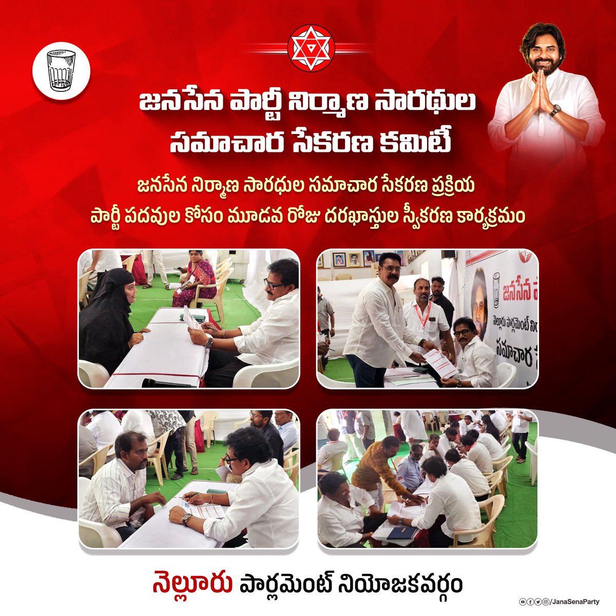 JanaSenaParty's tweet photo. నెల్లూరు పార్లమెంట్ నియోజకవర్గ పరిధిలో జనసేన నిర్మాణ సారధుల సమాచార సేకరణ ప్రక్రియలో భాగంగా మూడవ రోజు దరఖాస్తుల స్వీకరణ కార్యక్రమం ఉత్సాహంగా సాగుతుంది.

అడ్రస్ : టౌన్ హాల్, VRC గ్రౌండ్ పక్కన, ట్రంక్ రోడ్డు, నెల్లూరు

#JSPMembershipToLeadership
#JSPForNewAgePolitics https://t.co/PZAgR47lM7