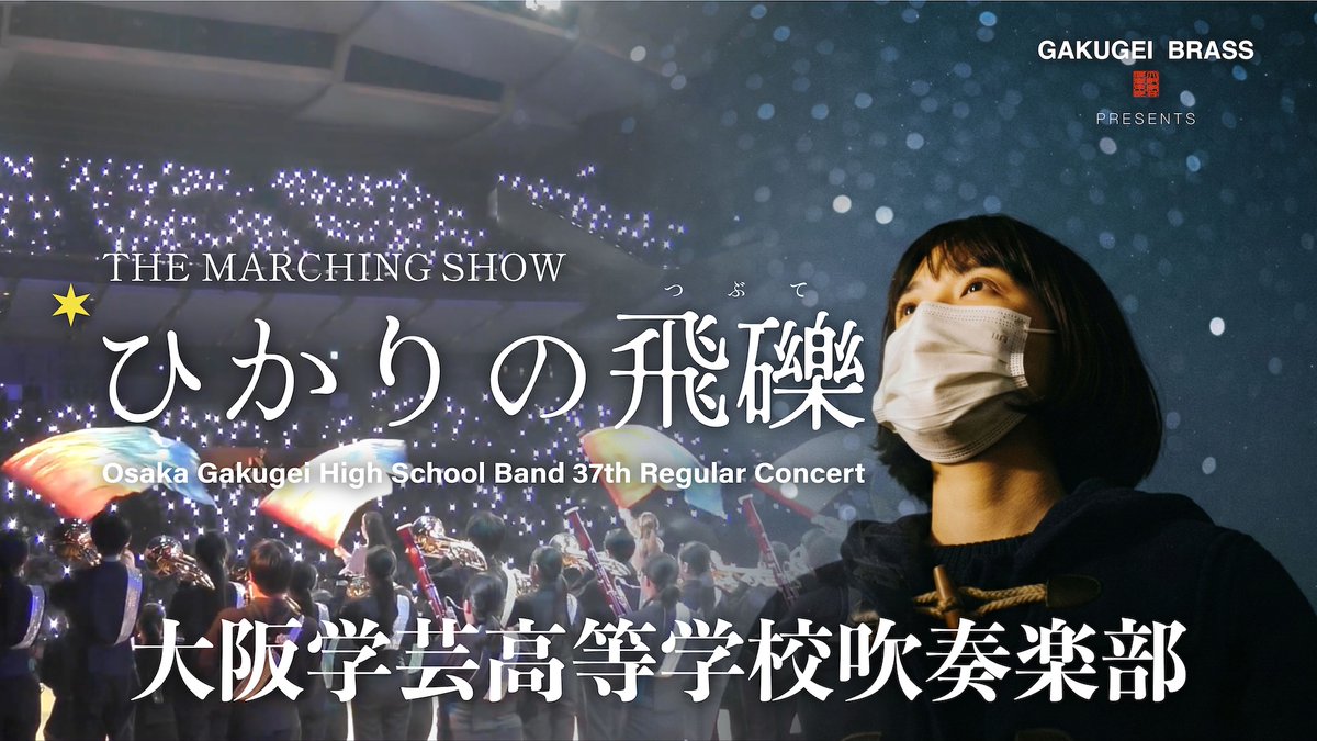 GakugeiBrass's tweet photo. 3月に行われた第37回定期演奏会で披露したマーチングショー「ひかりの飛礫」を本日22:00についに公開します！

 「仕方ない」って言われたあの夏、世界は少し"異常"だった。

エンディング後本番で披露されなかったエピローグを追加しています！そちらもご注目ください👀

https://t.co/zuTZdQpk7R https://t.co/sF1LBmjIzM