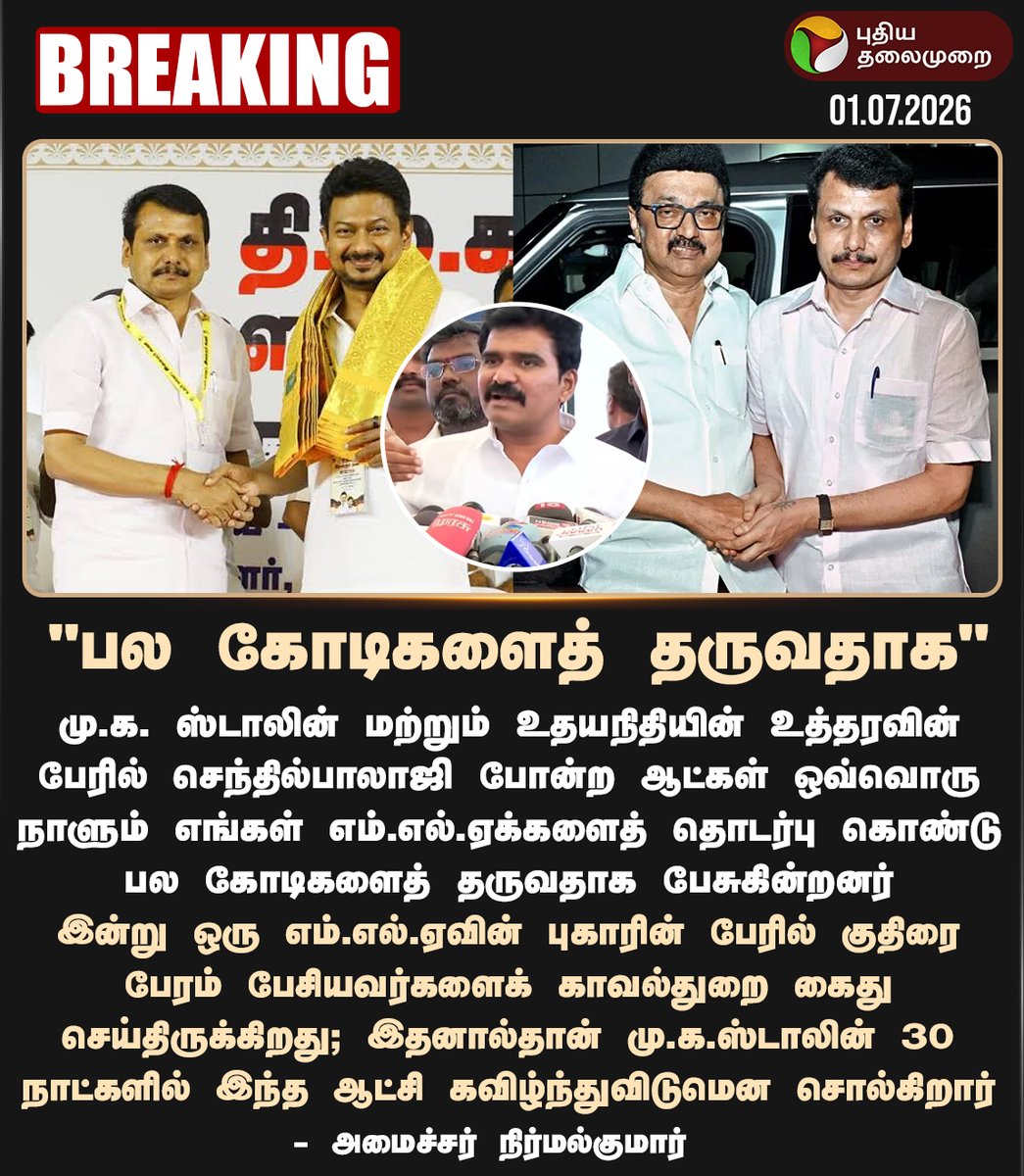 PttvNewsX's tweet photo. #BREAKING | "பல கோடிகளைத் தருவதாக"

#NirmalKumar | #MKStalin | #SenthilBalaji | #DMK | #TVK | #TNPolitics https://t.co/4OTuT1TutU