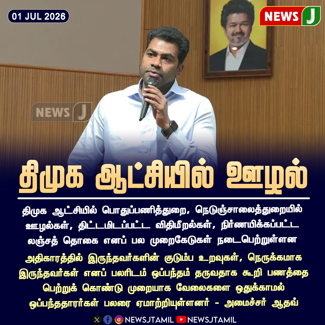 NewsJTamil's tweet photo. திமுக ஆட்சியில் ஊழல் || NewsJ

#TamilNadu #DMK #Adhav #Corruption #PWD #HighwaysDepartment #PoliticalNews #NewsJ https://t.co/Ho8KR1vUPl