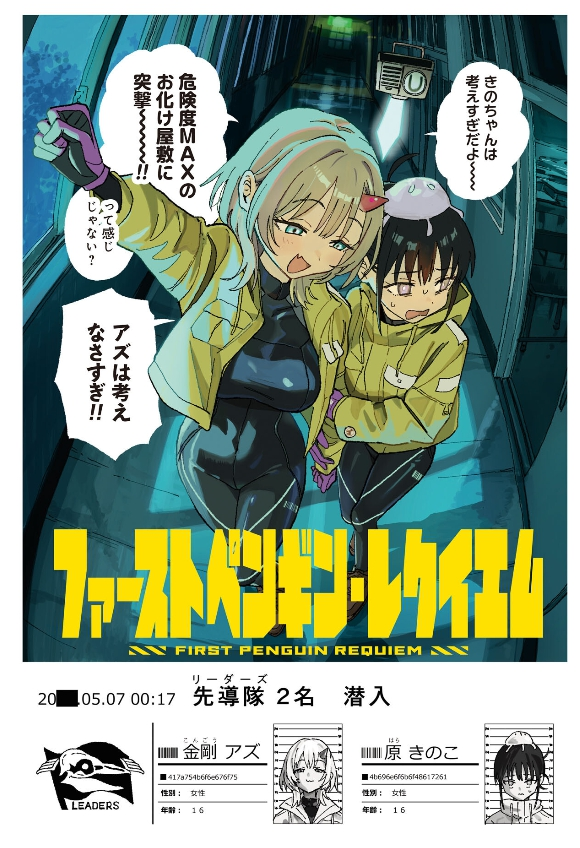 yuri_navi's tweet photo. 『百合ニュース』怪異に立ち向かう少女ふたりを描いた新連載「ファーストペンギン・レクイエム」がWEBでスタート

宿命を背負った少女たちの怪異捜索ストーリー！
くらげバンチにてタダノなつ先生の新連載「ファーストペンギン・レクイエム」がスタート！
https://t.co/zuYu1orPn0
