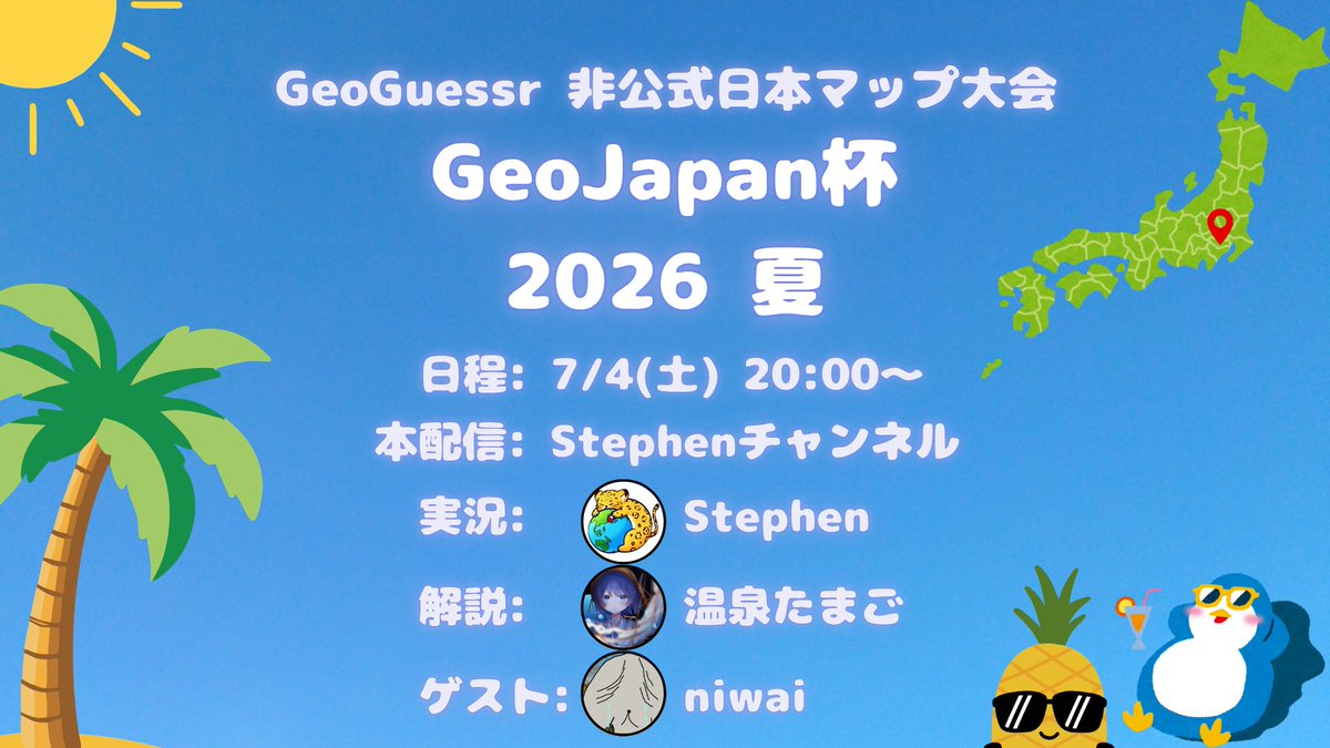 GeoJapanGuessr's tweet photo. 【GeoJapan杯2026夏 開催】
予選を勝ち抜いた上位16名による本戦が今週末開催です！
日時：7/4（土）20時-
本配信：StephenさんのYouTubeチャンネル
https://t.co/Lx4xJ1oaW4

実況Stephenさんに加え、解説に温泉たまごさん、ゲストにniwaiさんを迎えて熱い試合をお届けします！お楽しみに！ https://t.co/hheFvvyO58