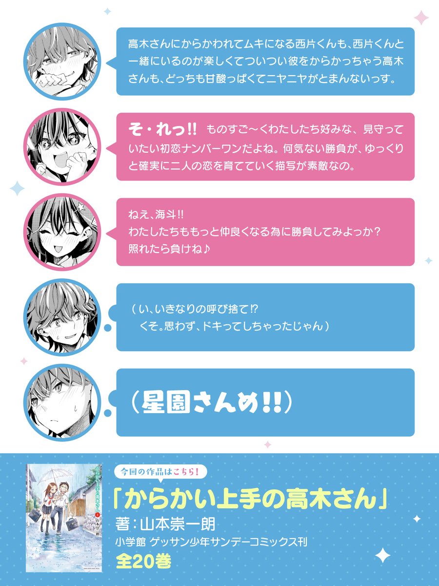 bunko_dengeki's tweet photo. ＃ラブコメ好きとこっそり繋がりたい　ふたりの推しカプ語り！
＼共感したらRP！／

第１弾『からかい上手の高木さん』編

「微笑ましくて、否っ。
微笑まし過ぎて、いつまでも見ていられるカップルと言ったら、ずばり『からかい上手の高木さん』の西片くん×高木さんでしょう!!　どうかな、音羽くん。」
「異議なしっ!!　『からかい上手の高木さん』は中学生の西片くんと高木さんによるキュンとするやりとりが特徴の日常ラブコメで、俺もめっちゃ好き。」
「高木さんにからかわれてムキになる西片くんも、西片くんと一緒にいるのが楽しくてついつい彼をからかっちゃう高木さんも、どっちも甘酸っぱくてニヤニヤがとまんないっす。」
「そ・れっ!!　ものすご～くわたしたち好みな、見守っていたい初恋ナンバーワンだよね。何気ない勝負が、ゆっくりと確実に二人の恋を育てていく描写が素敵なの。」
「ねえ、海斗!!　わたしたちももっと仲良くなる為に勝負してみよっか？　照れたら負けね♪」
（い、いきなりの呼び捨て!?　くそ。思わず、ドキってしちゃったじゃん）
（星園さんめ!!）

今回語り合った作品はこちら▽
「からかい上手の高木さん」
著: 山本崇一朗（小学館 　ゲッサン少年サンデーコミックス刊）