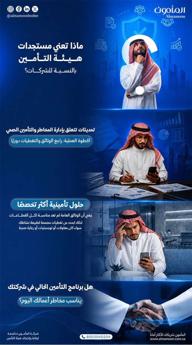 almamoonbroker's tweet photo. مستجدات هيئة التأمين هذا الشهر... ماذا تعني لشركتك؟
✔️ تشريعات تتطور
 ✔️ رقابة تتعزز
 ✔️ حلول تأمينية أكثر تخصصًا
للمزيد من الاستشارات التأمينية، تواصل مع خبراء المأمون على الرقم:
8003040204
#المأمون #تأمين #إدارة_المخاطر #تشريعات_تأمينية https://t.co/RnxXje93KH