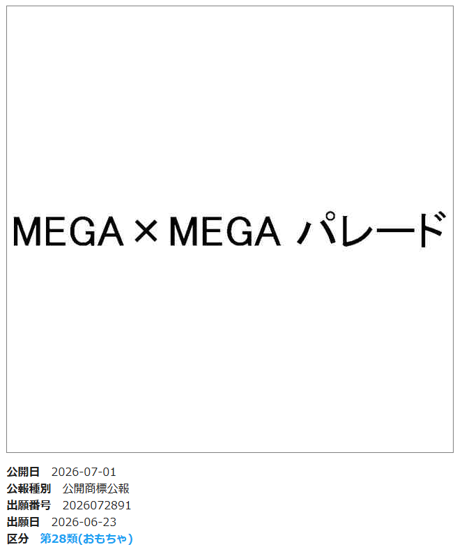 PokeGetInfoMain's tweet photo. 【ポケモンカード新弾】
 株式会社クリーチャーズより「MEGA×MEGA パレード」の商標登録が判明 
過去の傾向的にポケモンカード新弾タイトルの可能性があります

次のハイクラスパックですか…？🤔

#ポケカ #ポケモンカード https://t.co/YlFbz8Y8Tz