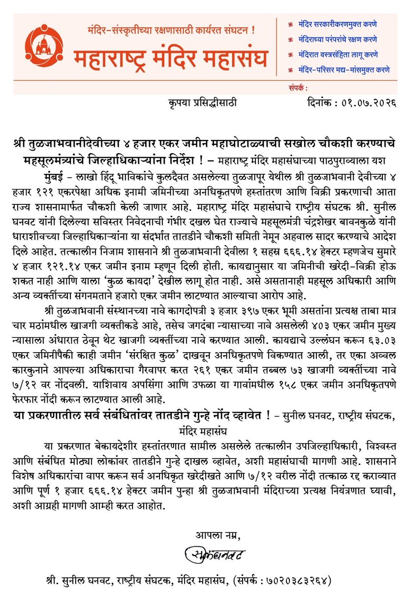 mandirmahasangh's tweet photo. 📍तुळजापूर

🚨 महाराष्ट्र मंदिर महासंघाच्या पाठपुराव्याला मोठे यश!

🙏 तुळजापूर येथील श्री तुळजाभवानी देवीच्या ४,१२१ एकर इनामी जमिनीच्या कथित महाघोटाळ्याची सखोल चौकशी करण्याचे निर्देश महसूलमंत्री Chandrashekhar Bawankule यांनी जिल्हाधिकाऱ्यांना दिले.

@Ramesh_hjs https://t.co/ws75eN4uEv