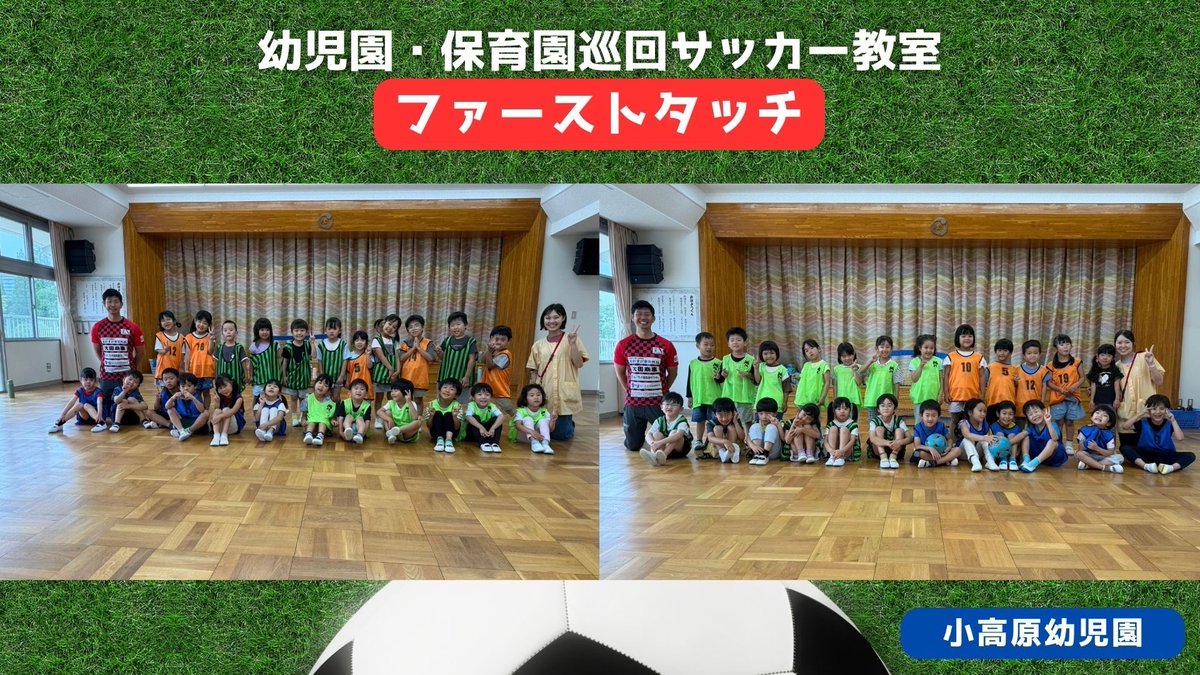 fckariya_staff's tweet photo. ◤ホームタウン活動◢#FC刈谷 #fckariya
巡回サッカー教室『ファーストタッチ』を行いました⚽️
選手やスタッフが地域の子どもたちにサッカーや運動の楽しさを伝えていきます✨
本日は #小高原幼児園 に訪問しました🙌
▶️https://t.co/LdHOmMdYAH https://t.co/VmTuw8VfiT