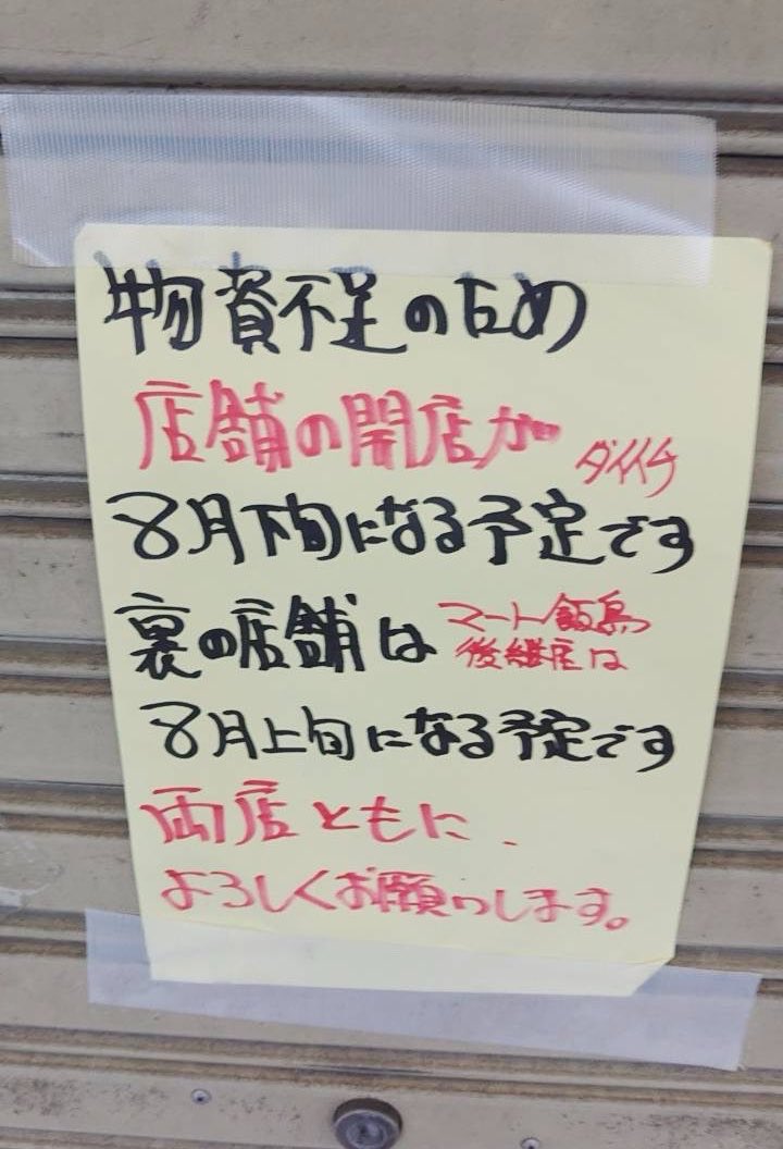 _kamatabi's tweet photo. マート飯島の跡地、続報です！
今月半ば…って話だったけど
8月下旬みたいねー
ちなみに、裏の店舗は、飯島の中にあったお惣菜屋さんがオープンするみたいです🙌🏻
#蒲田
#マート飯島
#スーパーダイイチ https://t.co/wkwBjvhdnR