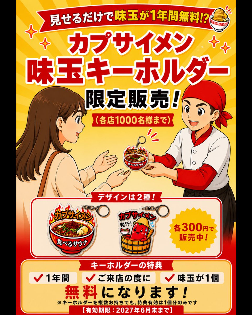 capusaimen's tweet photo. 『味玉キーホルダー7/1より販売開始！』

購入後の次回来店時よりスタッフに見せていただくだけで味玉を1個サービスいたします✨
来年6月末まで何度でも使用OKです🙆‍♂️

また個数限定ですが
夏メニュー『ざるカプサイメン』をご注文の方には、キーホルダーをおまけでプレゼントいたします！ https://t.co/Gg3JWp5jfZ