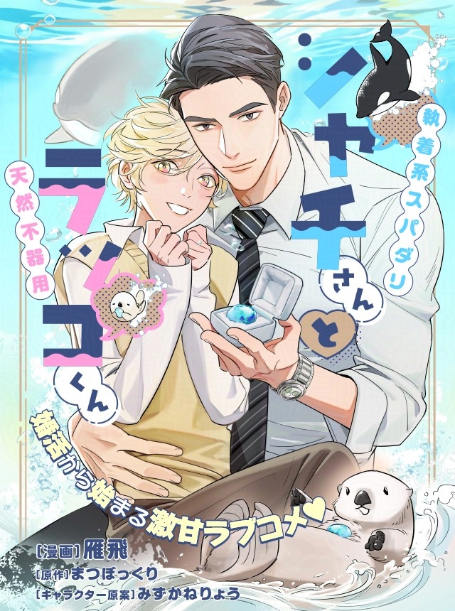 kurofune_pixiv's tweet photo. ★本日更新★
「シャチさんとラッコくん」
雁飛,まつぼっくり,みずかねりょう

💛最新話はこちら👇
https://t.co/5E3lDQsCru

#くろピク #シャチさんとラッコくん https://t.co/dH8FANFqmA