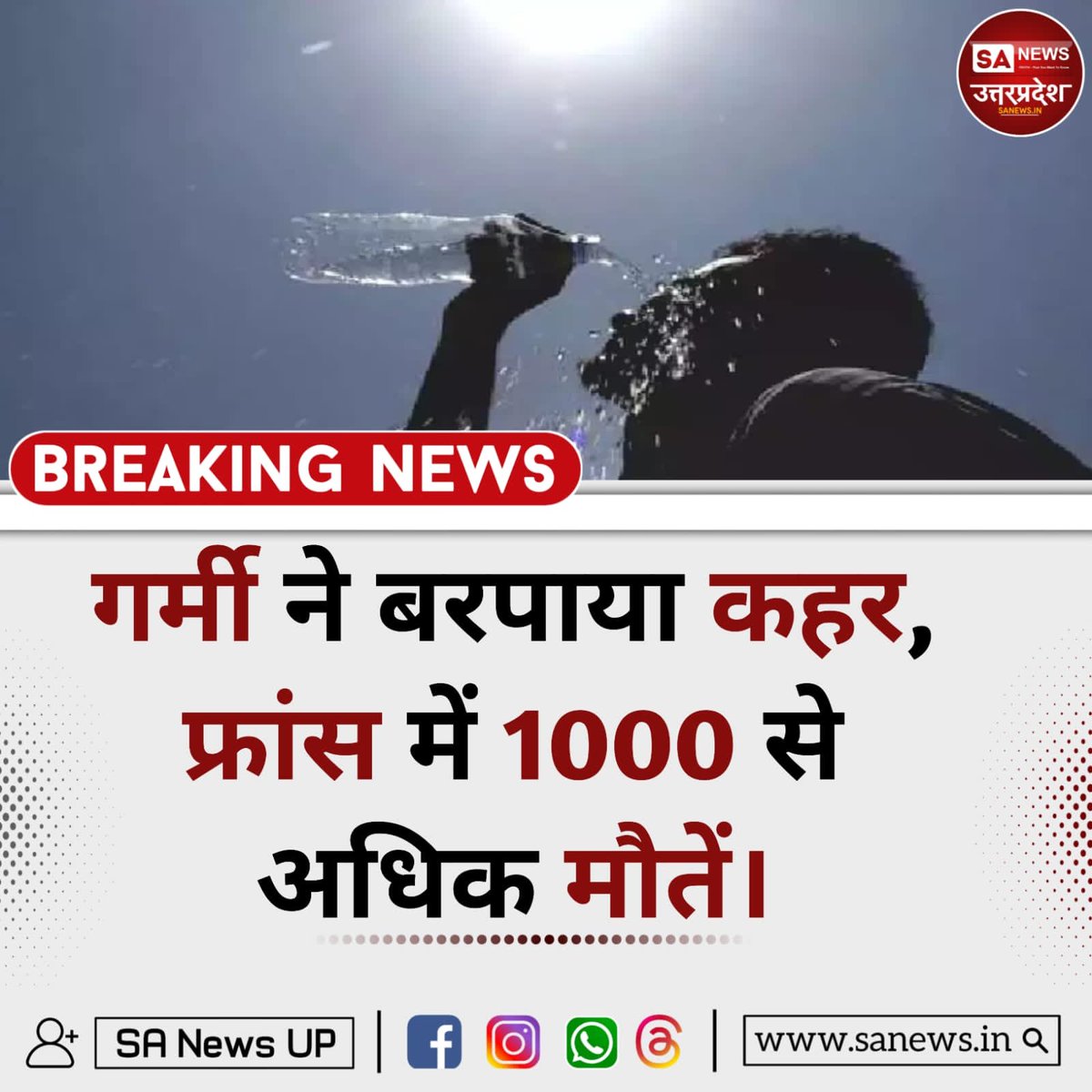 SANewsUP's tweet photo. फ्रांस समेत यूरोप भीषण गर्मी की चपेट में है। 24-26 जून के बीच फ्रांस में औसत से करीब 1,000 अतिरिक्त मौतें दर्ज हुईं, जिनमें 85% मृतक 65 वर्ष से अधिक उम्र के थे। कई इलाकों में तापमान 43°C तक पहुंच गया। #sanewsup #Breakingnews #Viralpost #Summerseason https://t.co/RDPLogzt1z